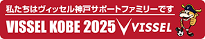 ヴィッセル神戸サポートファミリーバナー